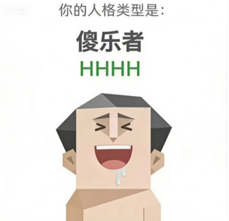 HHHH（傻乐者）