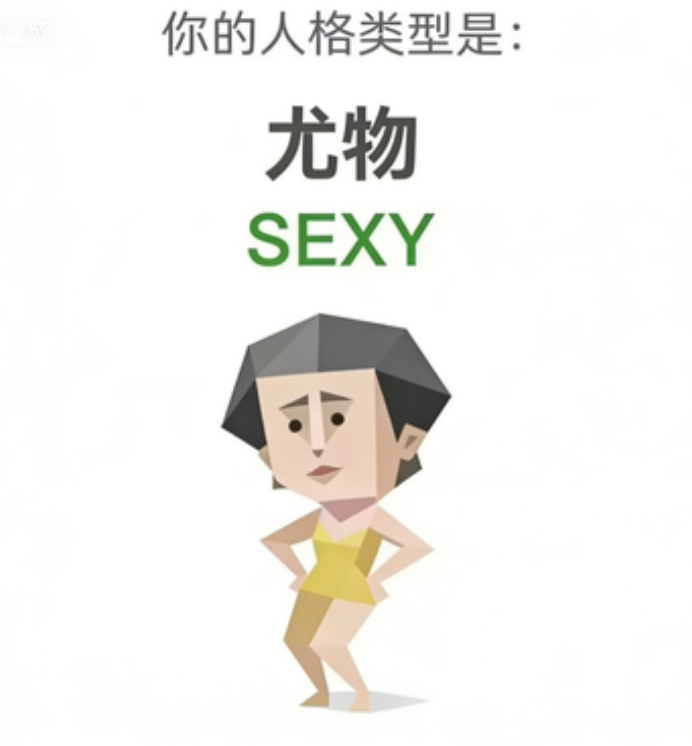 SEXY（尤物）