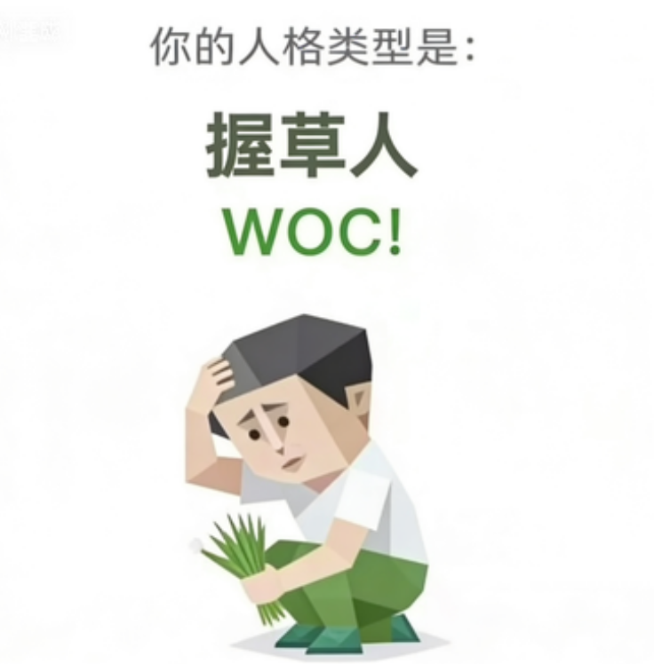 WOC!（握草人）